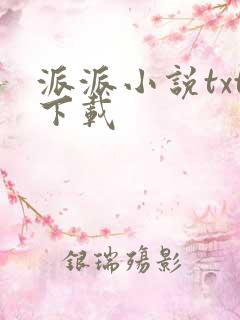 派派小说txt下载