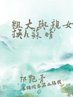 粗大与亲女伦交换h苏晴