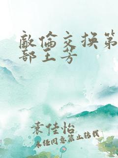 敌伦交换第21部王芳