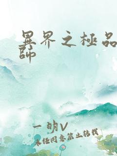 异界之极品魔法师