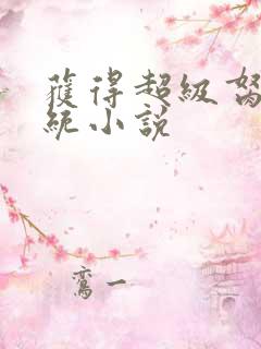 获得超级胬肉系统小说