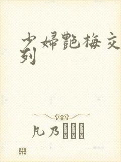 少妇艳梅交换系列