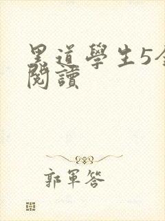 黑道学生5全文阅读