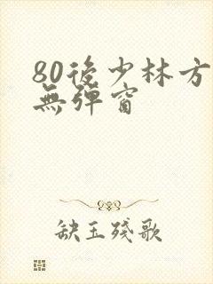 80后少林方丈无弹窗