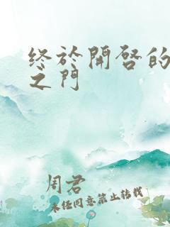 终于开启的天界之门