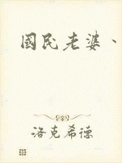 国民老婆丶雅蒂