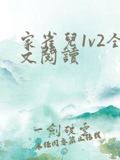 家雀儿1v2全文阅读