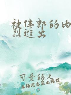 被伴郎的内捧猛烈进出