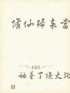 修仙归来当奶爸