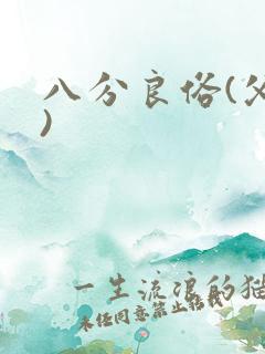 八分良俗(父子)