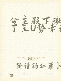 公主殿下微臣馋了玉U势幸福