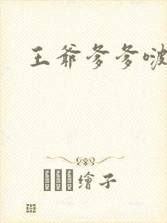 王爷爹爹啵一个