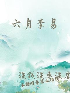 六月李易