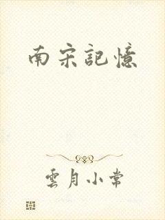南宋记忆