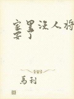 家里没人将姐姐要了