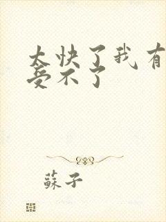 太快了我有点接受不了