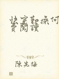 快穿节操何在免费阅读