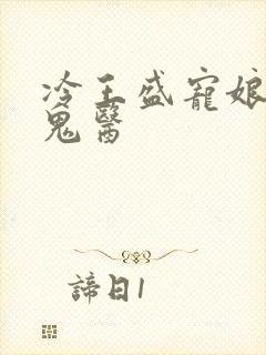 冷王盛宠娘亲是鬼医