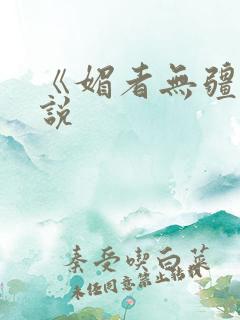 《媚者无疆》小说