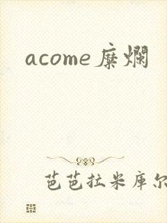acome糜烂