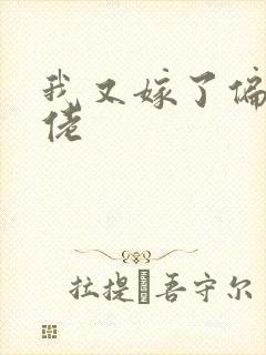 我又嫁了偏执大佬