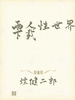 两人性世界漫画下载