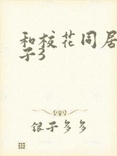 和校花同居的日子3