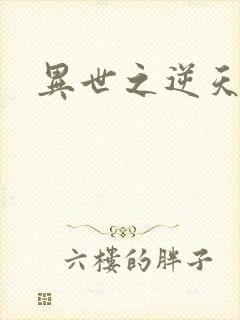 异世之逆天妖女