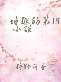 地狱的第19层 小说