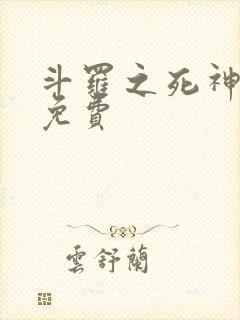 斗罗之死神再生免费