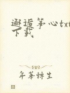 邂逅筝心txt下载