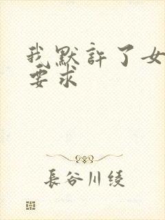 我默许了女婿的要求