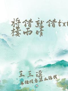 将错就错txt楼雨晴