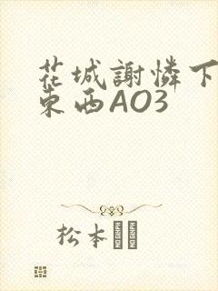 花城谢怜下面夹东西AO3