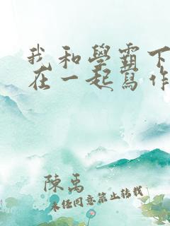 我和学霸下面连在一起写作业