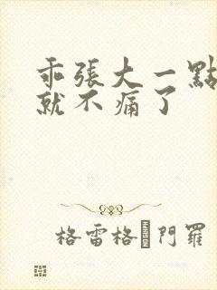 乖张大一点一会就不痛了