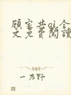 顾家共qi.全文免费阅读