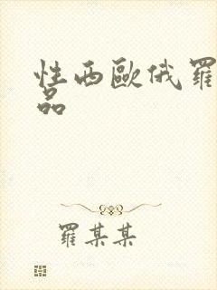 性西欧俄罗斯极品