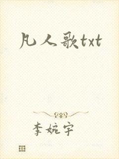 凡人歌txt