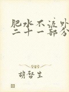 肥水不流外田第二十一部分