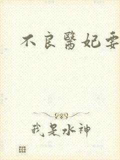 不良医妃要休夫