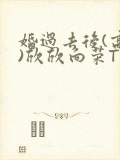 婚过去后(高干)欣欣向荣TXT下载