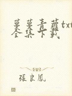 蔓蔓青萝txt全集下载