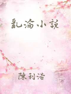 乱沦小说