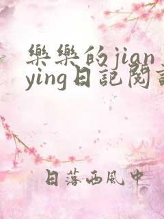 乐乐的jianying日记阅读