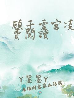 顾千雪宫凌沨免费阅读