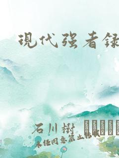 现代强者录