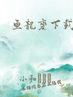 鱼龙变下载