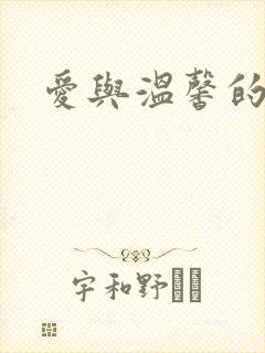 爱与温馨的多p