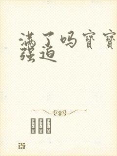 满了吗宝宝PO强迫